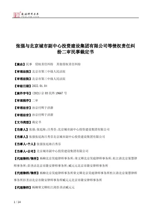 张强与北京城市副中心投资建设集团有限公司等侵权责任纠纷二审民事裁定书