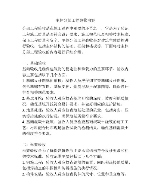 主体分部工程验收内容