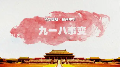 不忘国耻振兴中华九一八事件党史PPT模板