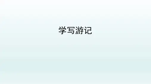 第五单元写作《学写游记》课件(共31张PPT)2021—2022学年部编版语文八年级下册