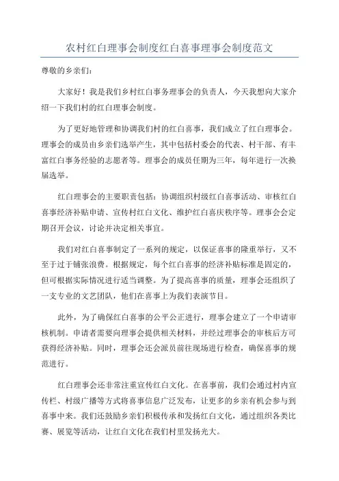 农村红白理事会制度红白喜事理事会制度范文