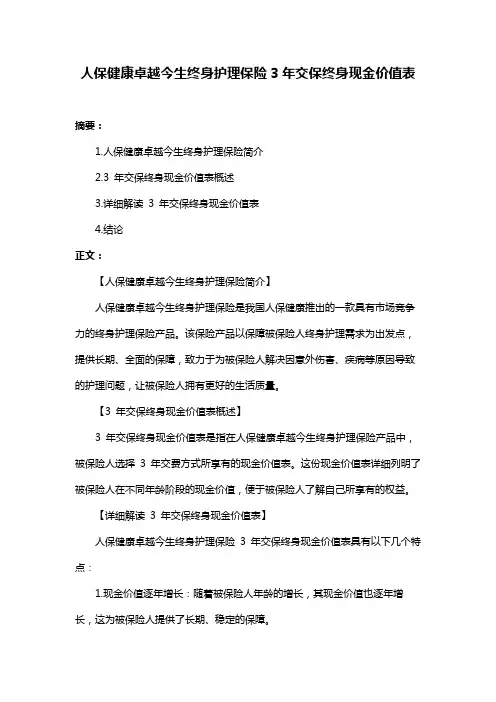 人保健康卓越今生终身护理保险3年交保终身现金价值表