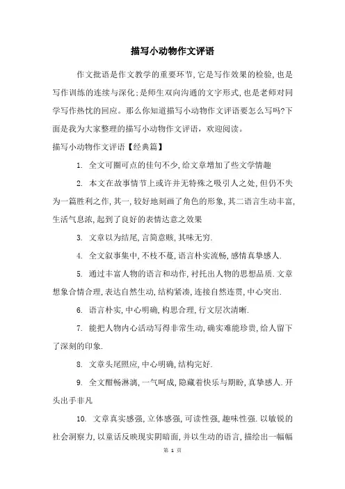 描写小动物作文评语
