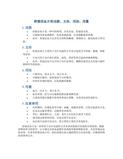 舒筋活血片的功能主治用法用量