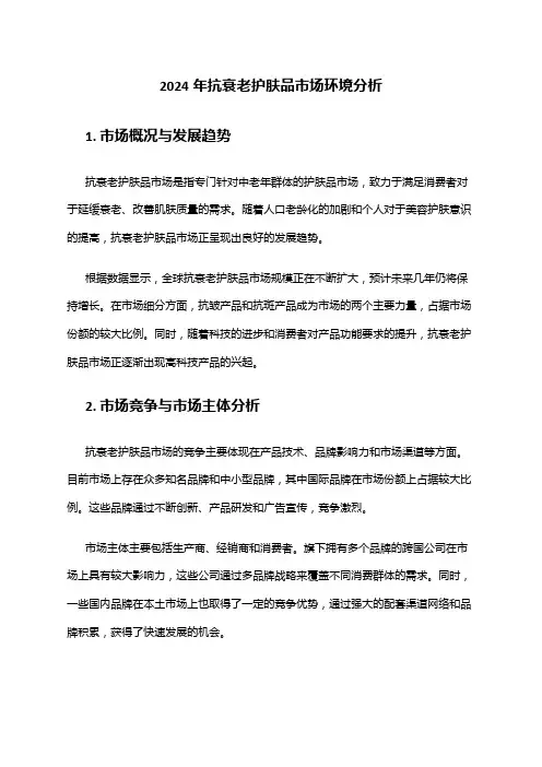 2024年抗衰老护肤品市场环境分析