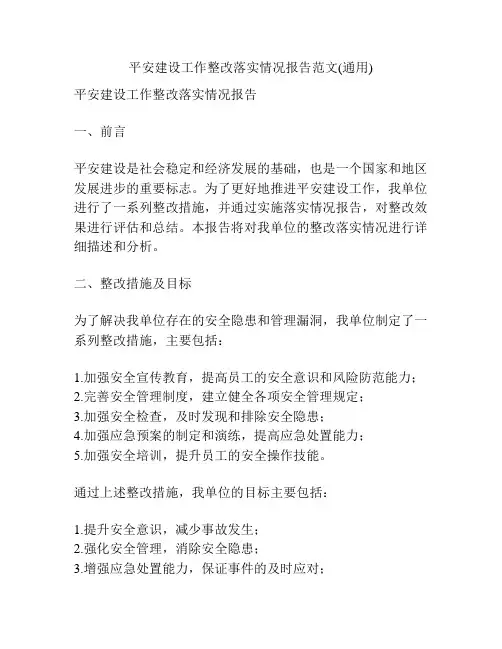 平安建设工作整改落实情况报告范文(通用)