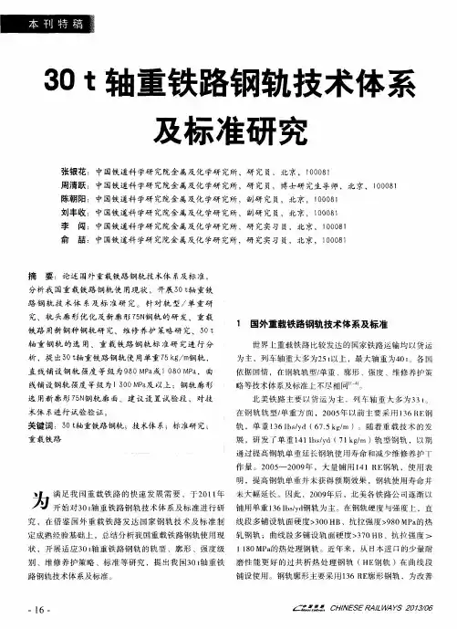 30t轴重铁路钢轨技术体系及标准研究