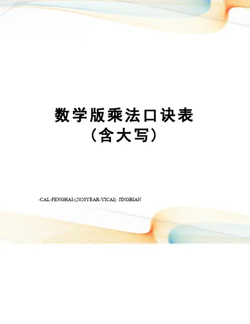 数学版乘法口诀表(含大写)