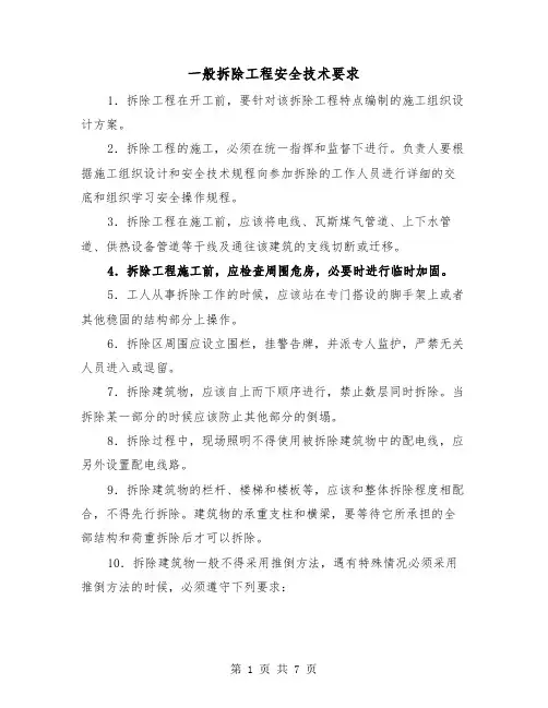 一般拆除工程安全技术要求（三篇）