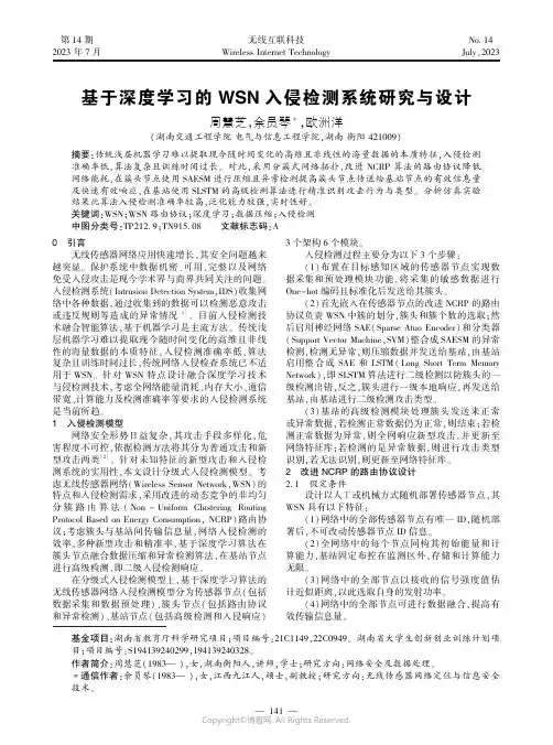 基于深度学习的WSN_入侵检测系统研究与设计