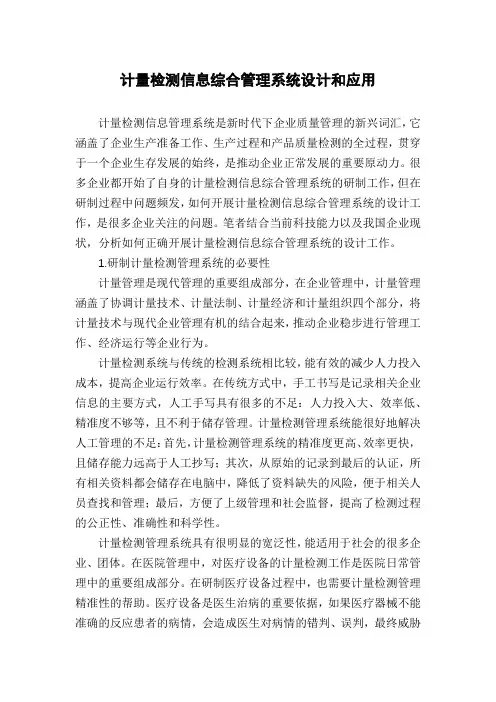 计量检测信息综合管理系统设计和应用