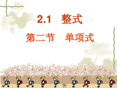七年级数学上册《单项式》PPT