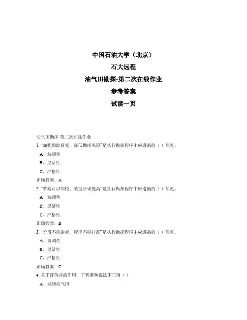 石大远程奥鹏-油气田勘探-第二次在线作业正确答案