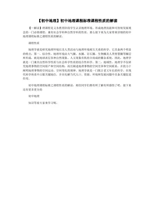 【初中地理】初中地理课程标准课程性质的解读