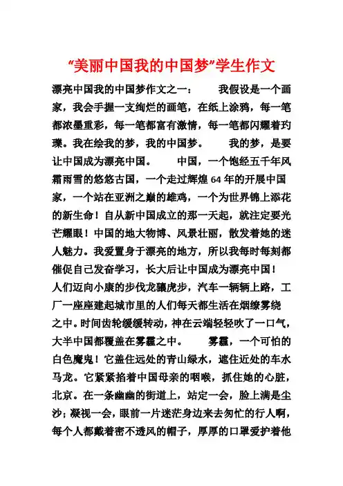 “美丽中国我的中国梦”学生作文1