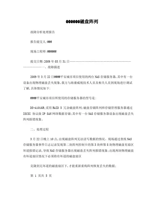 磁盘阵列故障分析处理报告
