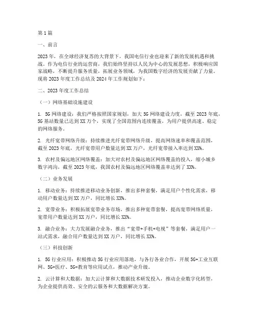 运营商年度工作总结范文(3篇)