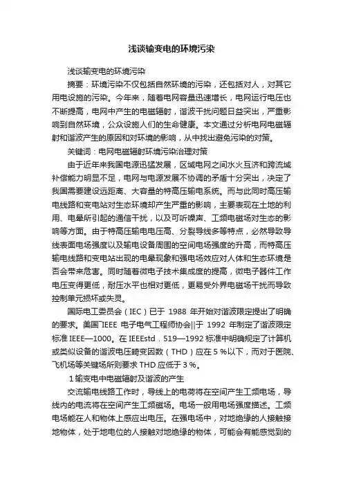 浅谈输变电的环境污染