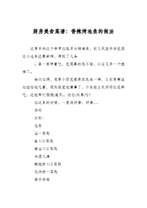 厨房美食菜谱：香辣烤池鱼的做法