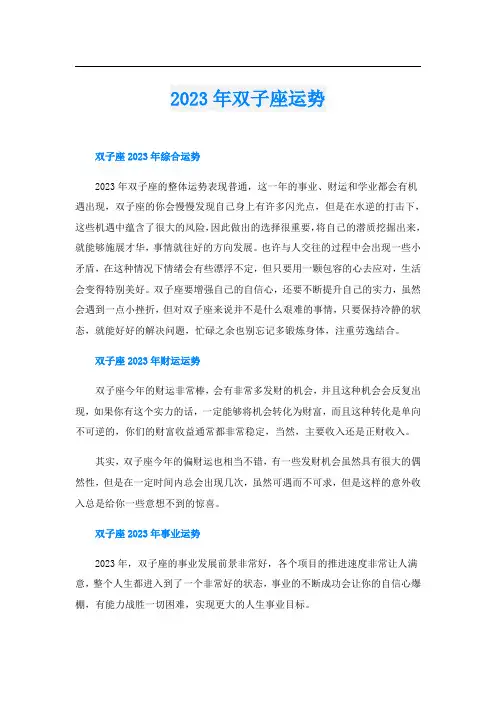 2023年双子座运势