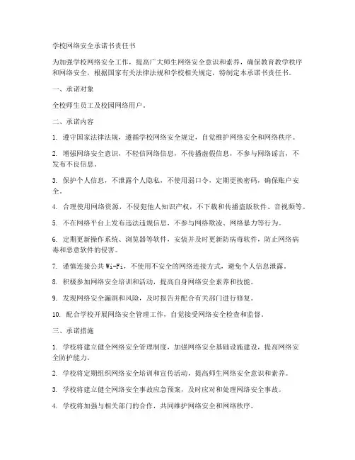 学校网络安全承诺书责任书