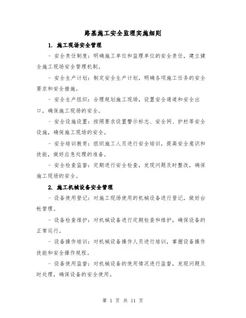 路基施工安全监理实施细则(3篇)