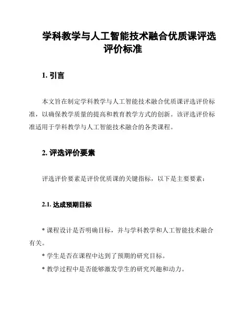学科教学与人工智能技术融合优质课评选评价标准