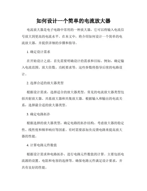 如何设计一个简单的电流放大器