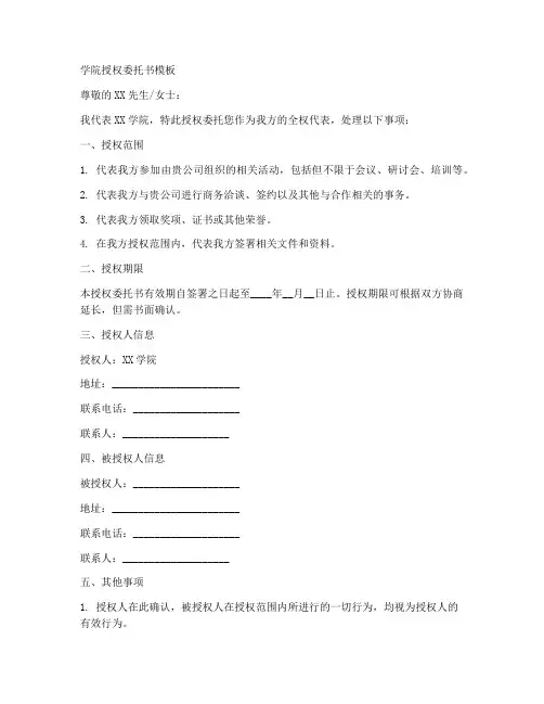 学院授权委托书模板