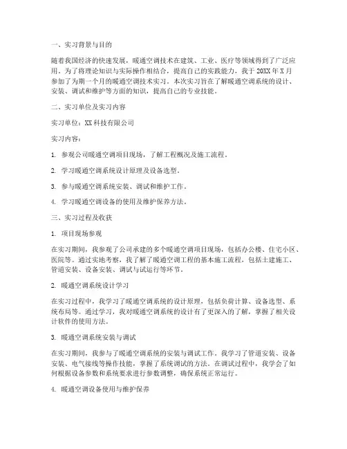 暖通空调技术实习报告