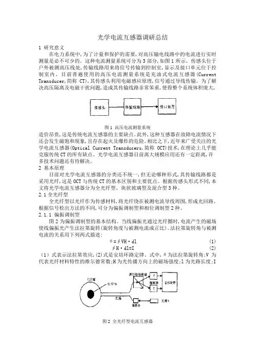 光学电流互感器调研