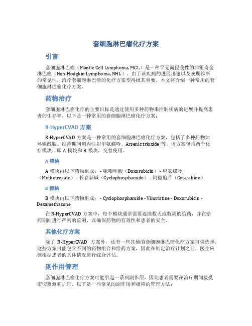 套细胞淋巴瘤化疗方案
