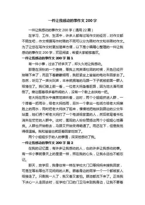 一件让我感动的事作文200字（通用22篇）