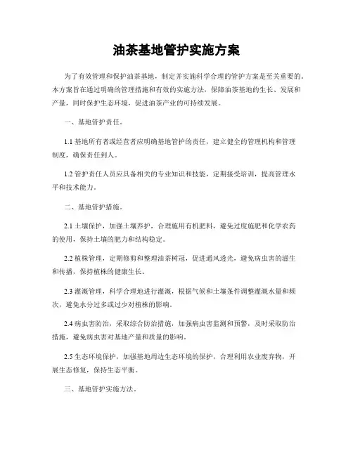 油茶基地管护实施方案