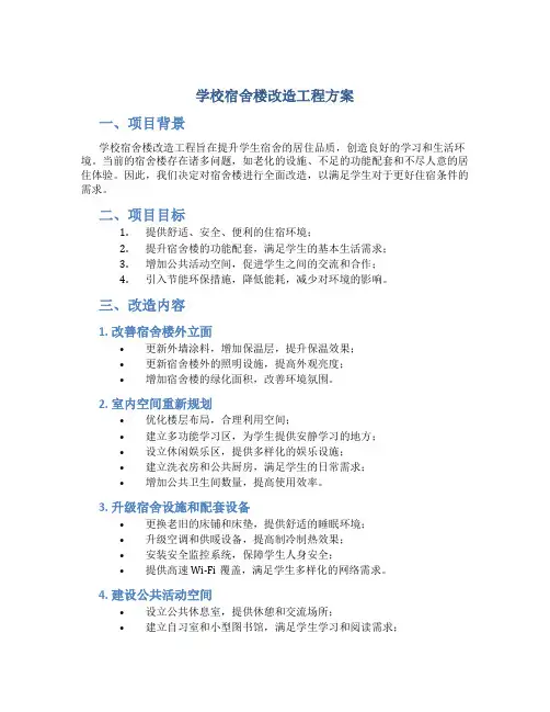 学校宿舍楼改造工程方案 (3)
