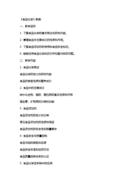 《食品化学》教案