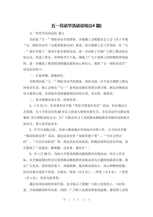 五一劳动节活动总结(14篇)