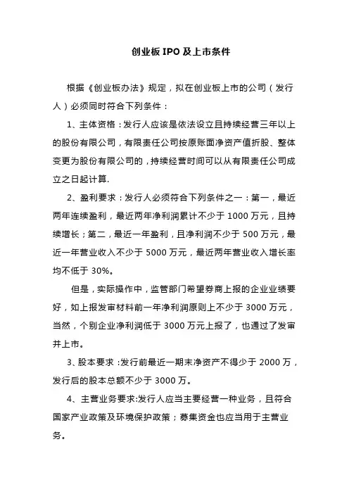 创业板IPO及上市条件