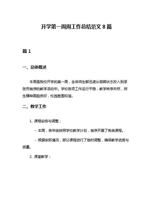 开学第一周周工作总结范文8篇