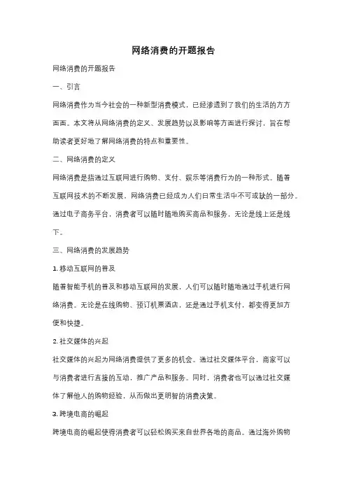 网络消费的开题报告
