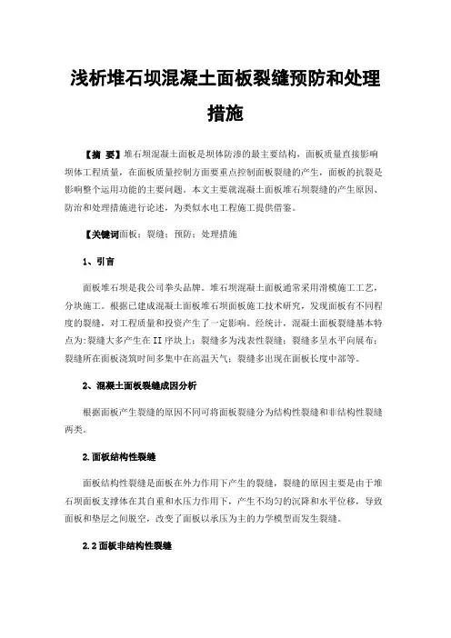 浅析堆石坝混凝土面板裂缝预防和处理措施