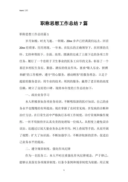 职称思想工作总结7篇