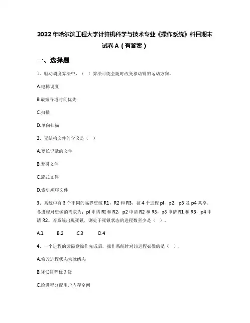 2022年哈尔滨工程大学计算机科学与技术专业《操作系统》科目期末试卷A(有答案)