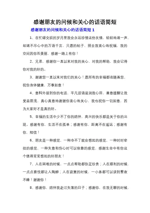 感谢朋友的问候和关心的话语简短