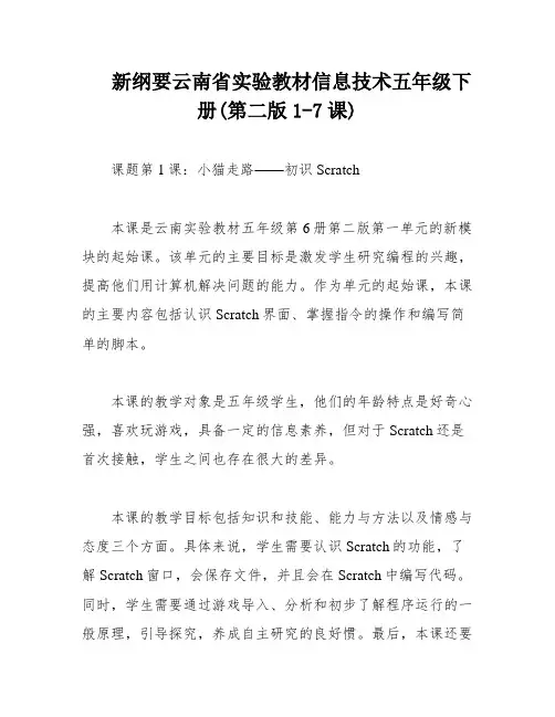 新纲要云南省实验教材信息技术五年级下册(第二版1-7课)