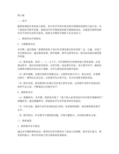 初中科学教研工作总结(3篇)