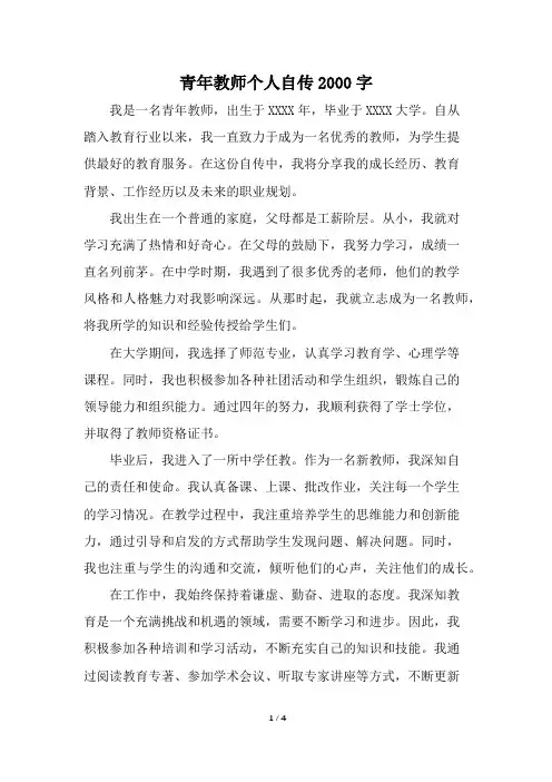 个人自传2000字青年教师