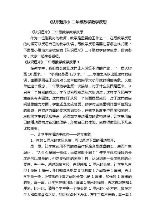 《认识厘米》二年级数学教学反思