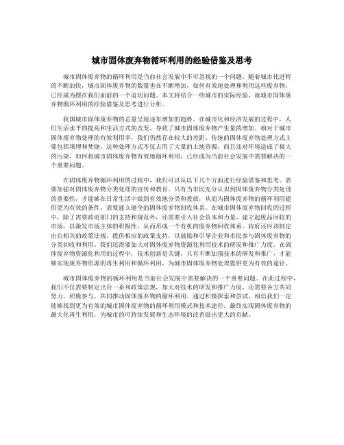 城市固体废弃物循环利用的经验借鉴及思考