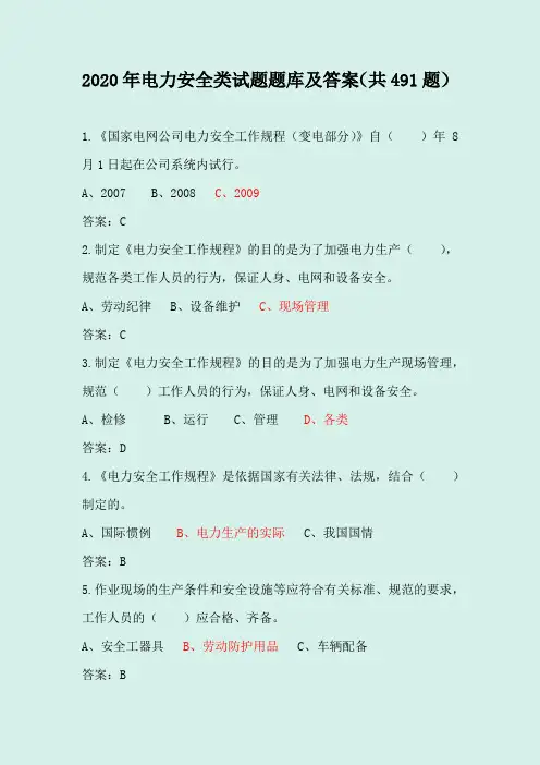 2020年电力安全类试题题库及答案(共491题)